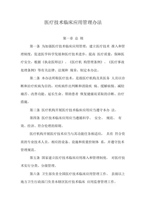 医疗技术临床应用管理办法