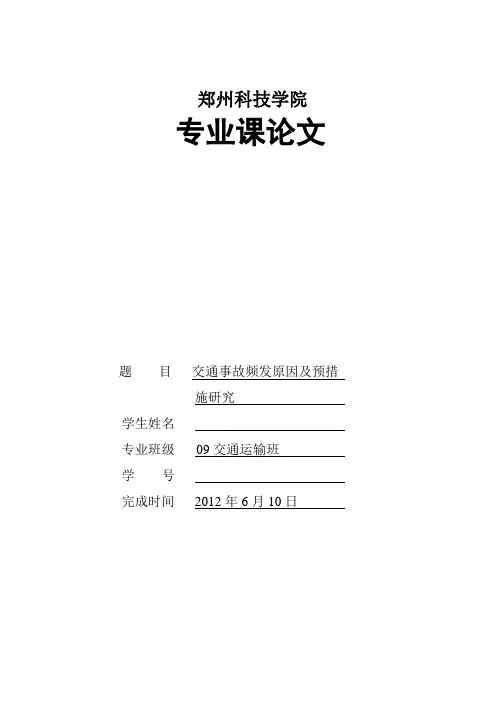 交通事故频发原因及预防措施研究
