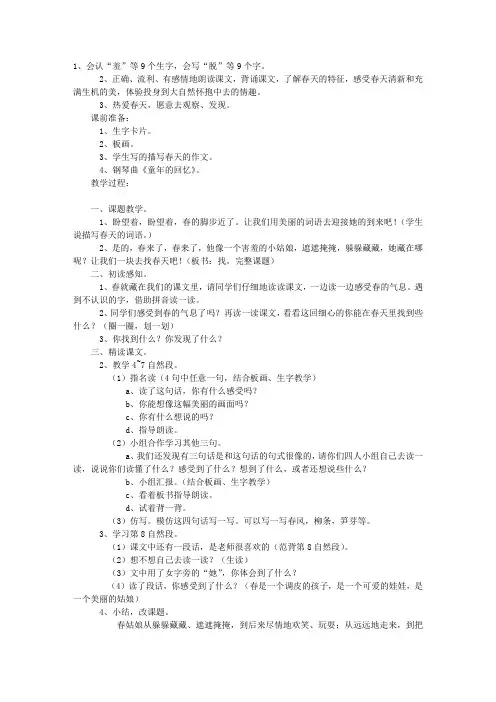 1《找春天》第一课时教学设计之二-教学教案