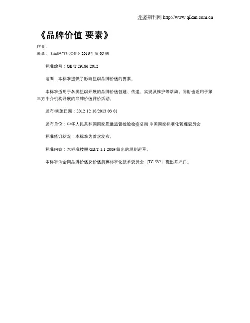 《品牌价值 要素》