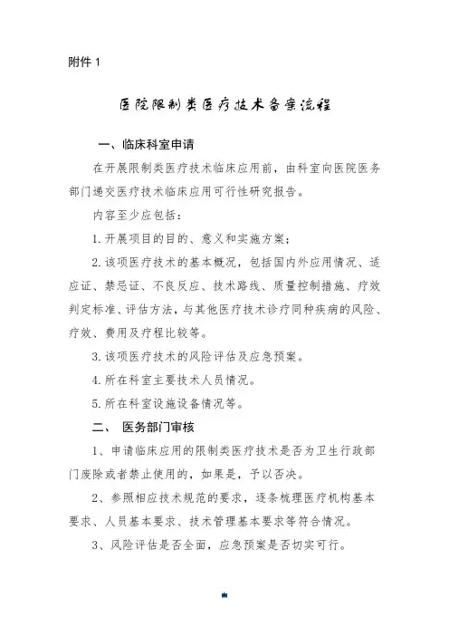 (完整版)限制类医疗技术备案流程.doc