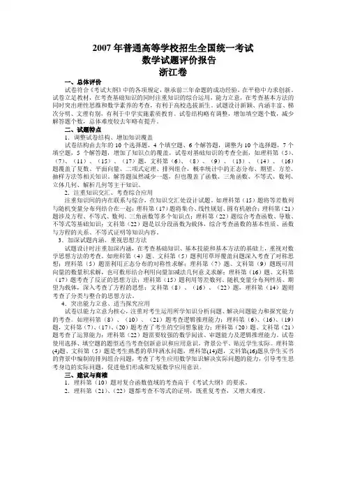 2007年高考试题评价(浙江卷)