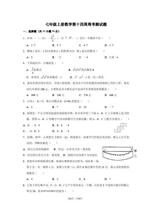 七年级上册数学第十四周周考测试题