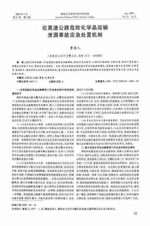 论高速公路危险化学品运输泄漏事故应急处置机制