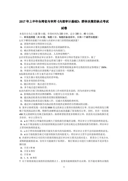 2017年上半年台湾省内审师《内部审计基础》：群体决策的缺点考试试卷