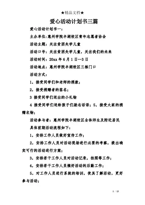 爱心活动计划书三篇