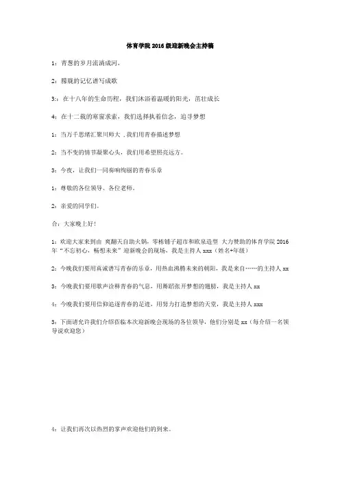 体育学院2016级迎新晚会主持稿