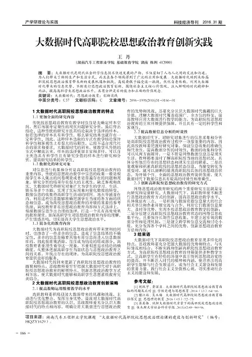 大数据时代高职院校思想政治教育创新实践
