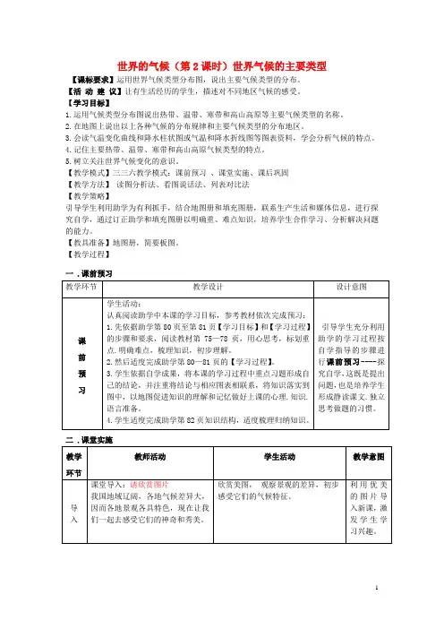 七年级地理上册4.4世界的气候(第2课时)教案商务星球版剖析