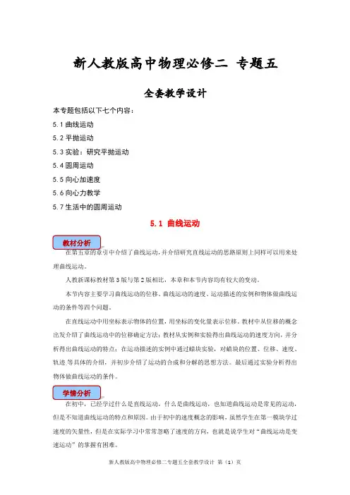 新人教版高中物理必修二专题五全套教学设计
