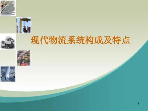 现代物流系统构成及特点