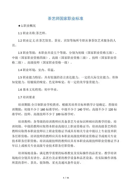 《茶艺师国家职业标准》