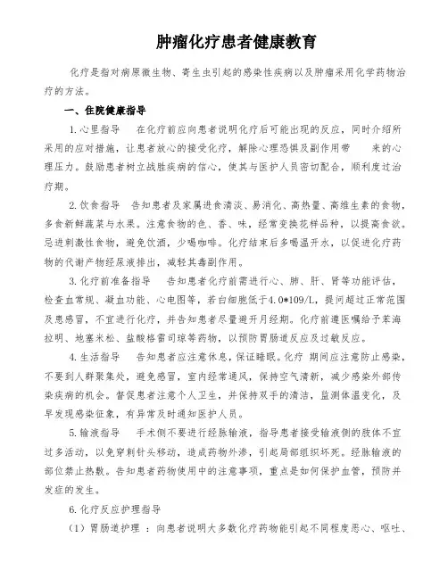 肿瘤化疗患者健康教育