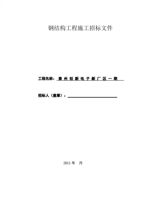 钢结构工程施工招标文件