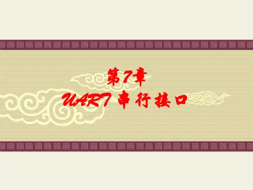 第七章 UART串行接口