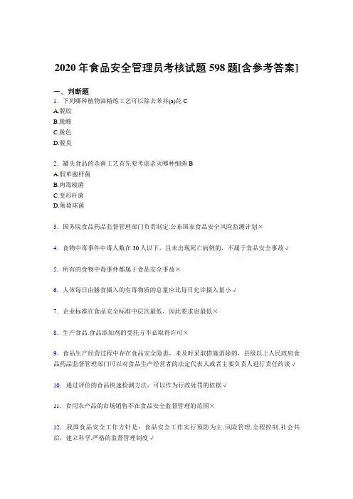 最新精选食品安全管理员考核复习题库598题(含标准答案)
