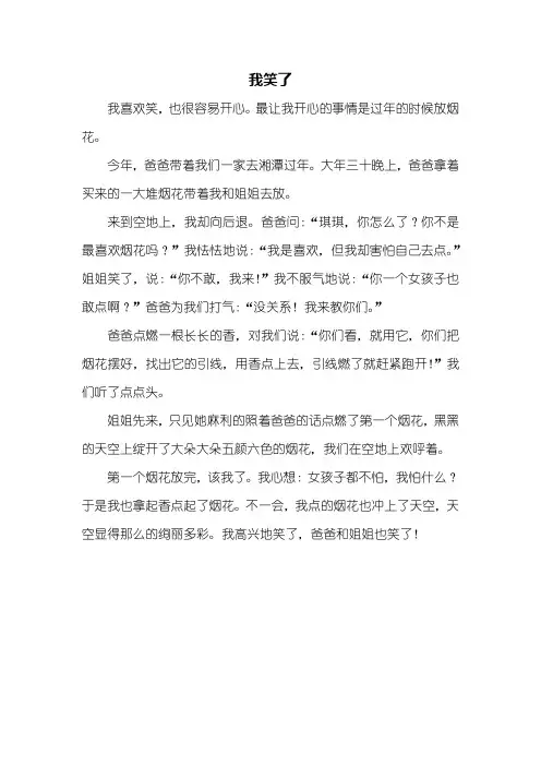 四年级作文：我笑了作文400字