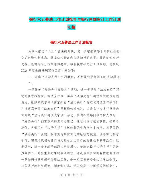 银行六五普法工作计划报告与银行内部审计工作计划汇编