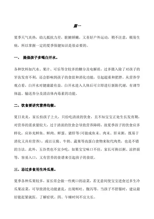 夏季幼儿保健小常识幼儿园卫生保健小常识[修改版]