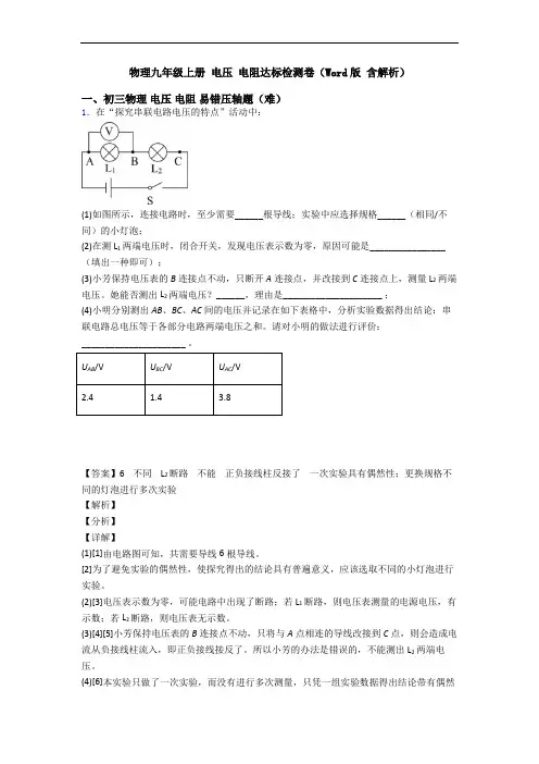 物理九年级上册 电压 电阻达标检测卷(Word版 含解析)