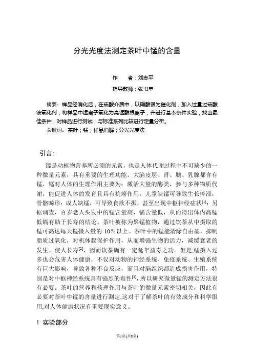 分光光度法测定茶叶中锰的含量