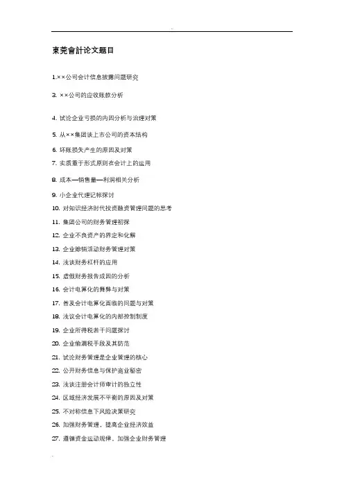 大学会计论文题目
