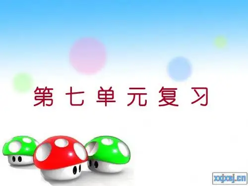 第七单元复习