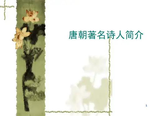 唐朝著名诗人简介(课堂PPT).ppt
