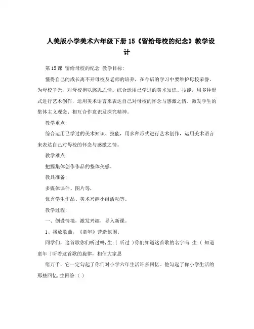 人美版小学美术六年级下册15《留给母校的纪念》教学设计