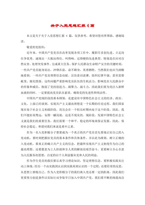 关于入党思想汇报4篇