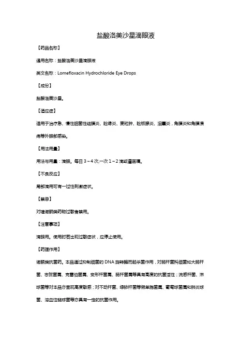 盐酸洛美沙星滴眼液
