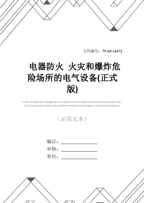 电器防火 火灾和爆炸危险场所的电气设备(正式版)