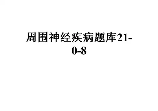周围神经疾病题库21-0-8