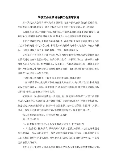 学校工会主席讲话稿 工会主席发言 精品