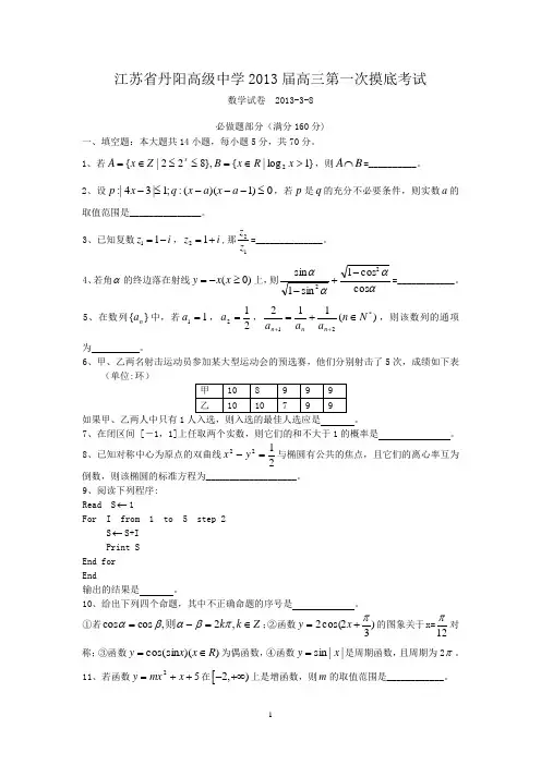 丹阳高级中学2013届高三第一次摸底考试数学试题