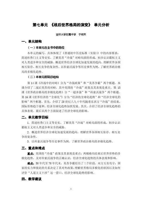 战后世界格局的演变_战后世界格局的演变 的单元分析
