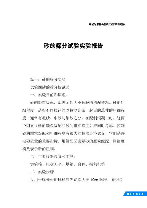 砂的筛分试验实验报告