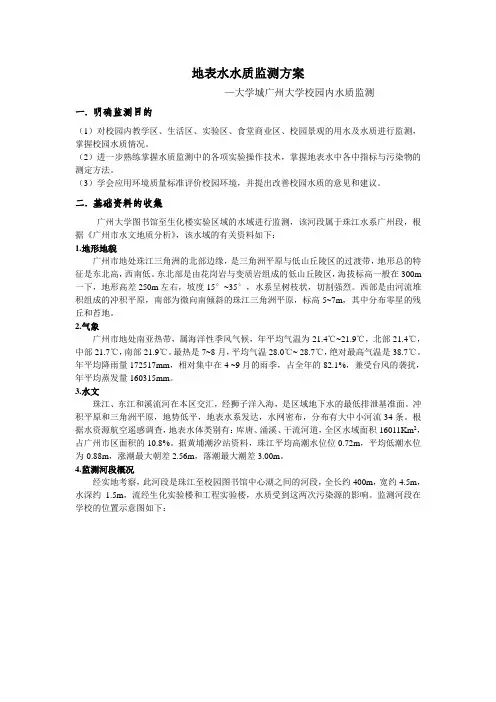地表水水质监测方案1