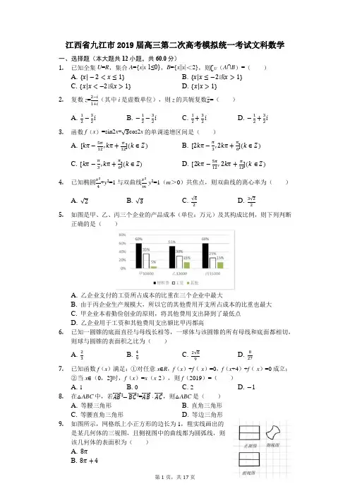 江西省九江市2019届高三第二次高考模拟统一考试文科数学(解析版)