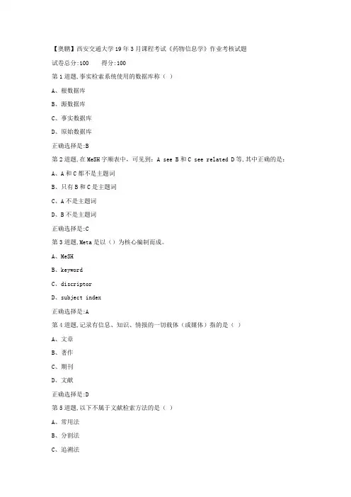 西安交通大学19年3月课程考试《药物信息学》作业考核(满分答案)