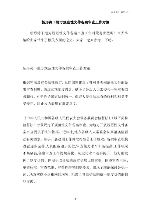 新形势下地方规范性文件备案审查工作对策