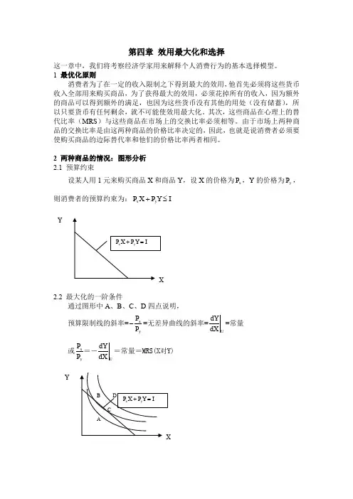 第四章效用最大化和选择