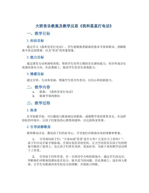 大班音乐教案及教学反思《我和星星打电话》