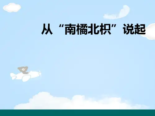 《从南橘北枳说起》PPT【优质课件】
