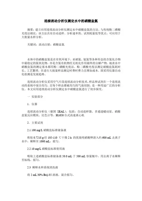 连续流动分析仪测定水中的硝酸盐氮