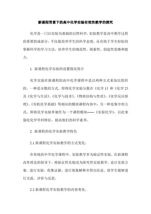新课程背景下的高中化学实验有效性教学的探究