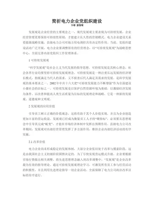 简析电力企业党组织建设