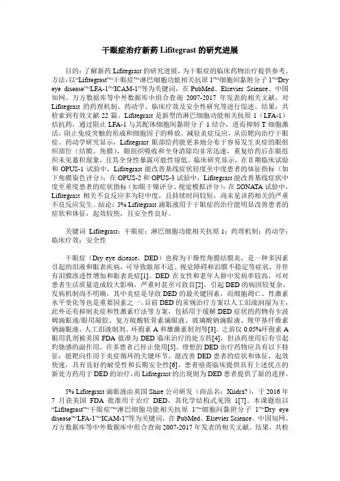 干眼症治疗新药Lifitegrast的研究进展
