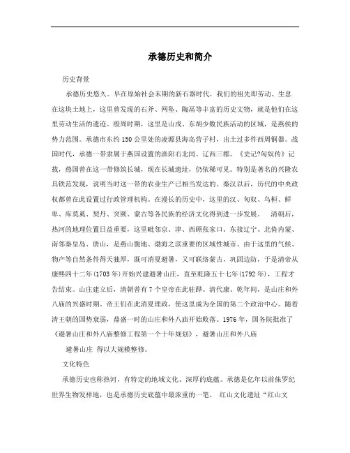 承德历史和简介