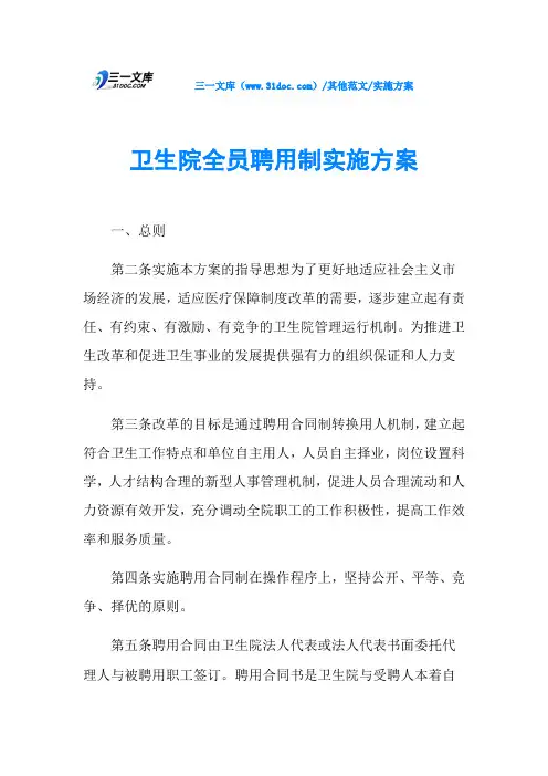 实施方案卫生院全员聘用制实施方案